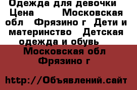 Одежда для девочки › Цена ­ 50 - Московская обл., Фрязино г. Дети и материнство » Детская одежда и обувь   . Московская обл.,Фрязино г.